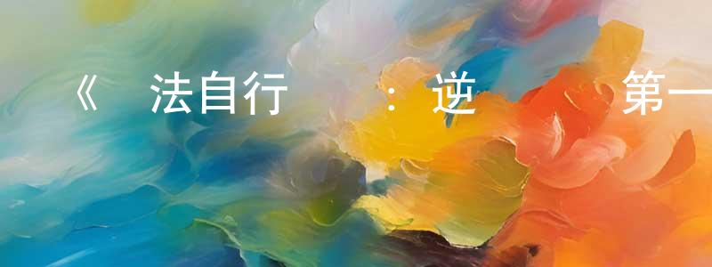 陳金銘發布《環法自行車賽：逆風飛馳第一季》迅雷下載/在線觀看-選秀綜藝-美劇天堂